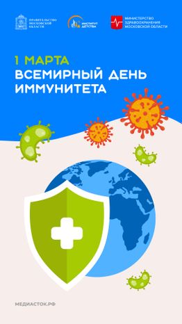 Всемирный день иммунитета вертикаль 02