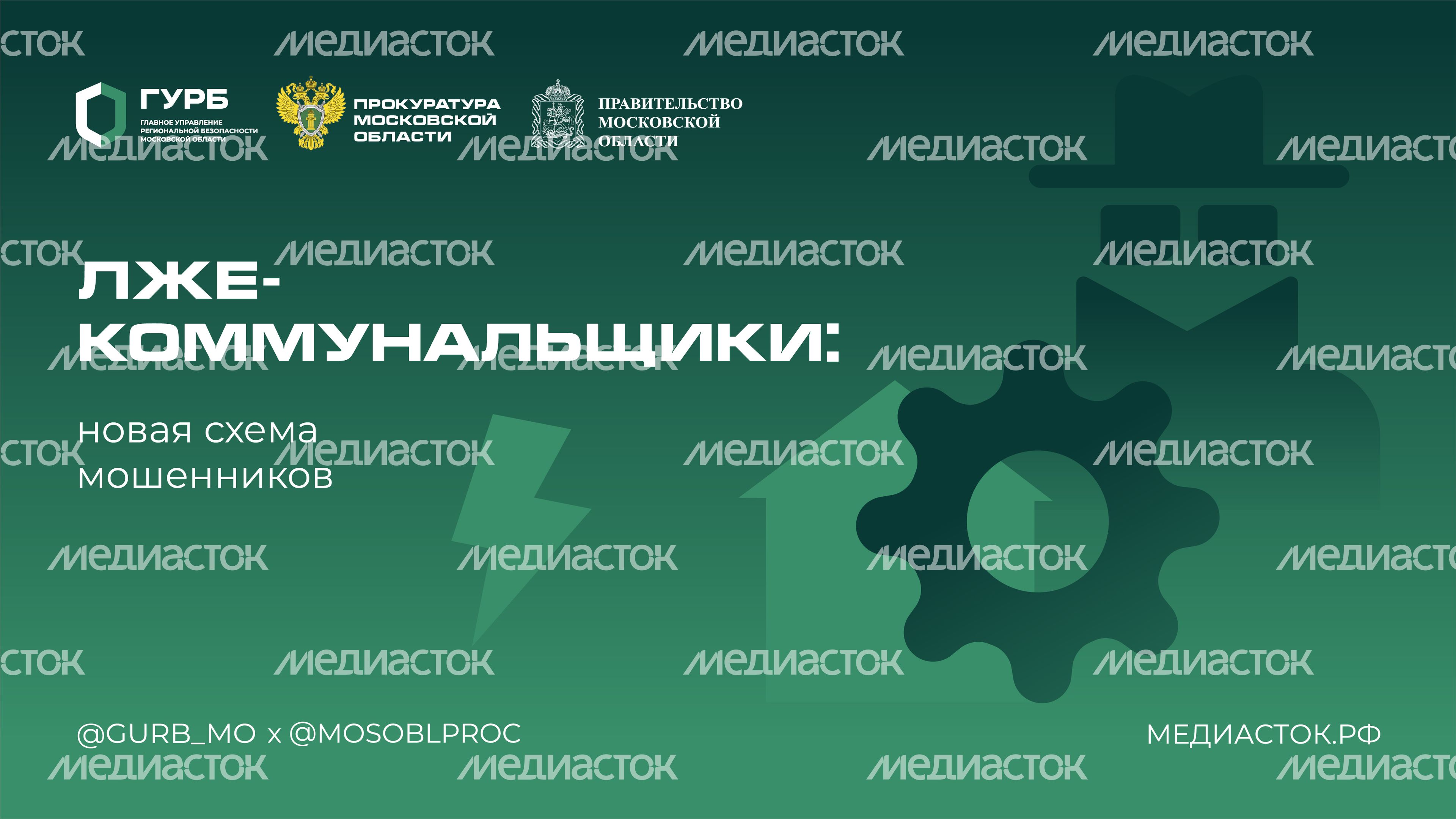 Лжекоммунальщики горизонталь 01 Лжекоммунальщики горизонталь 01