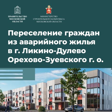 Переселение Ликино-Дулево