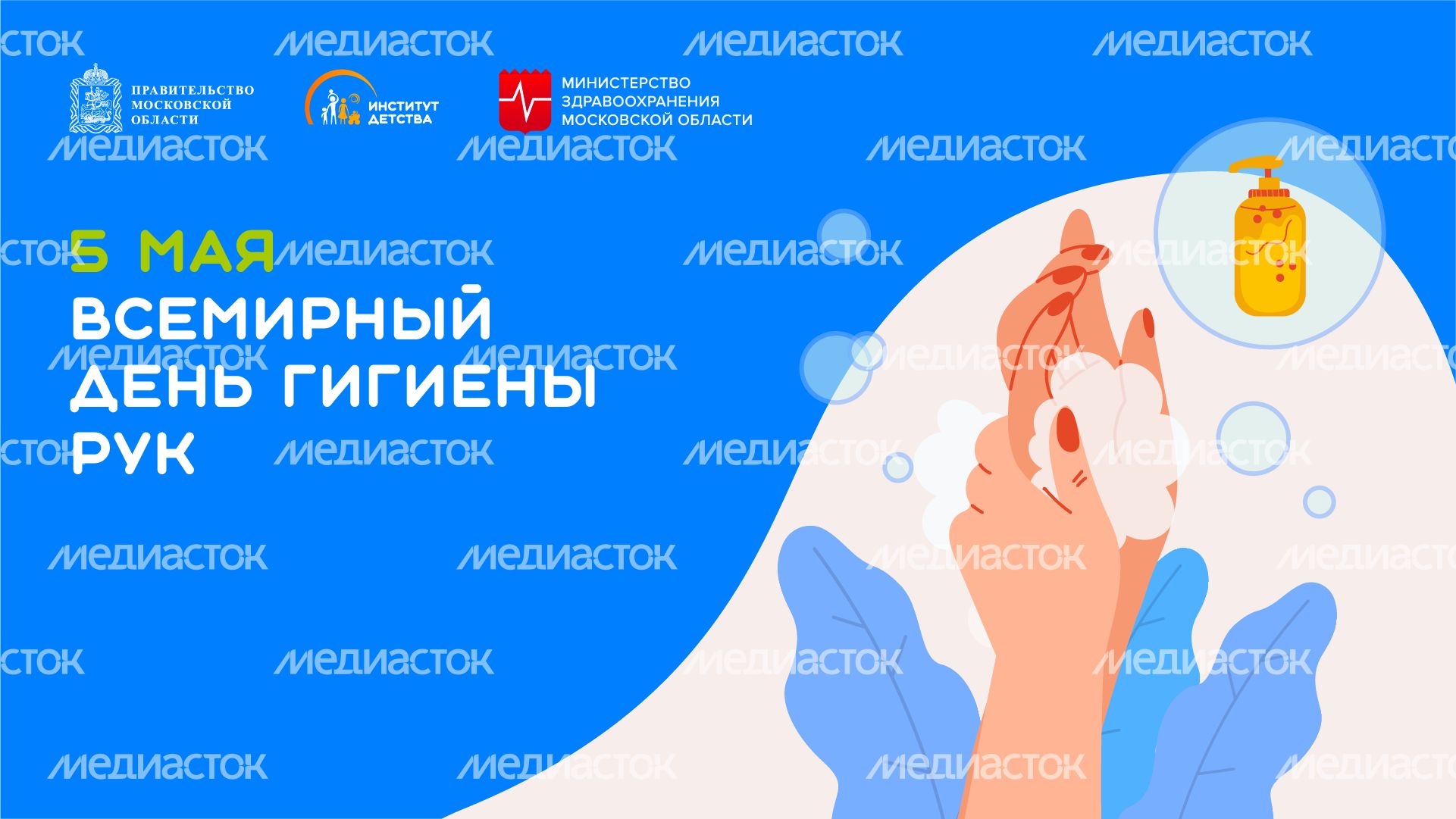 5 мая Всемирный день гигиены рук горизонталь