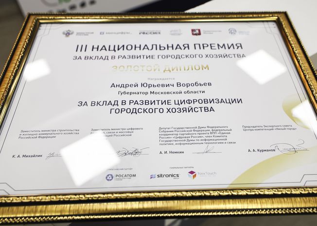 Подмосковье получило полный комплект наград Национальной премии "Умный город"