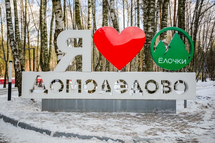 Парк культуры и отдыха «Елочки» в Домодедово
