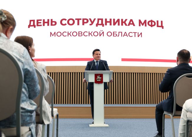 Андрей Воробьев поздравил сотрудников МФЦ с профессиональным праздником