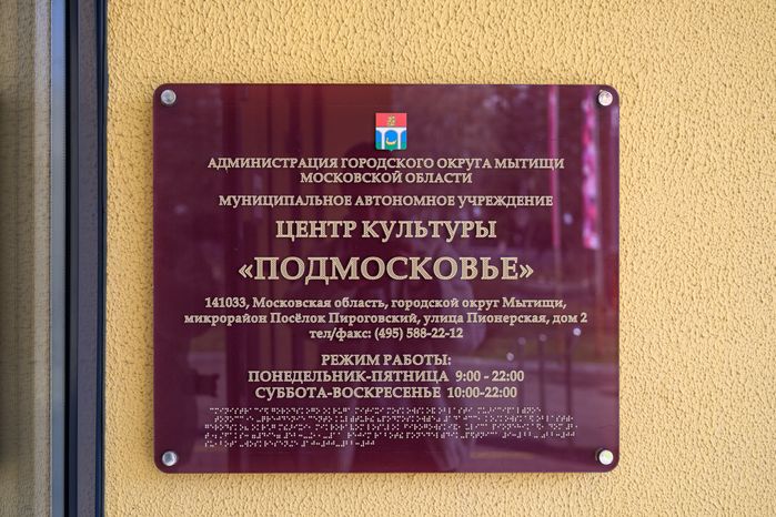 Центр культуры «Подмосковье» в микрорайоне Пироговский округа Мытищи после ремонта