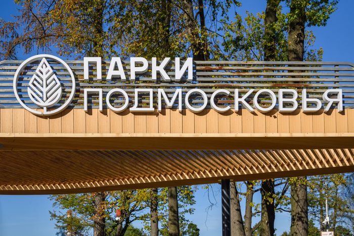 В Павловском Посаде открылся парк «Дубрава»