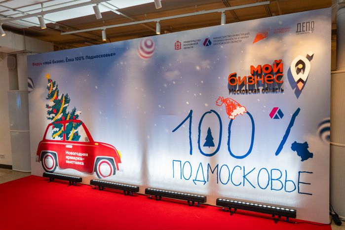 Новогодняя выставка-ярмарка "Мой бизнес. Елка 100% Подмосковье"