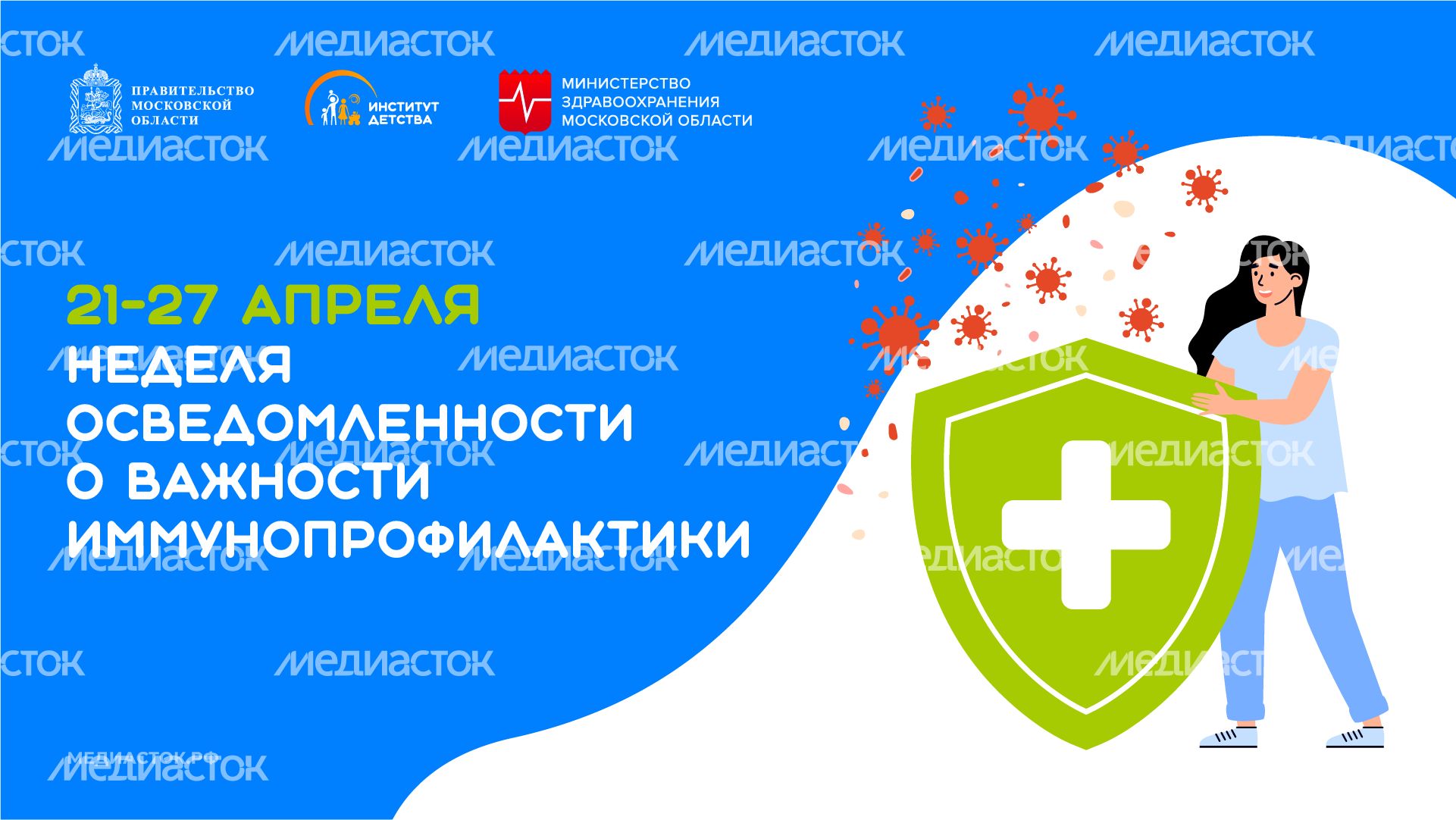 Неделя осведомленности о важности иммунопрофилактики горизонталь 02