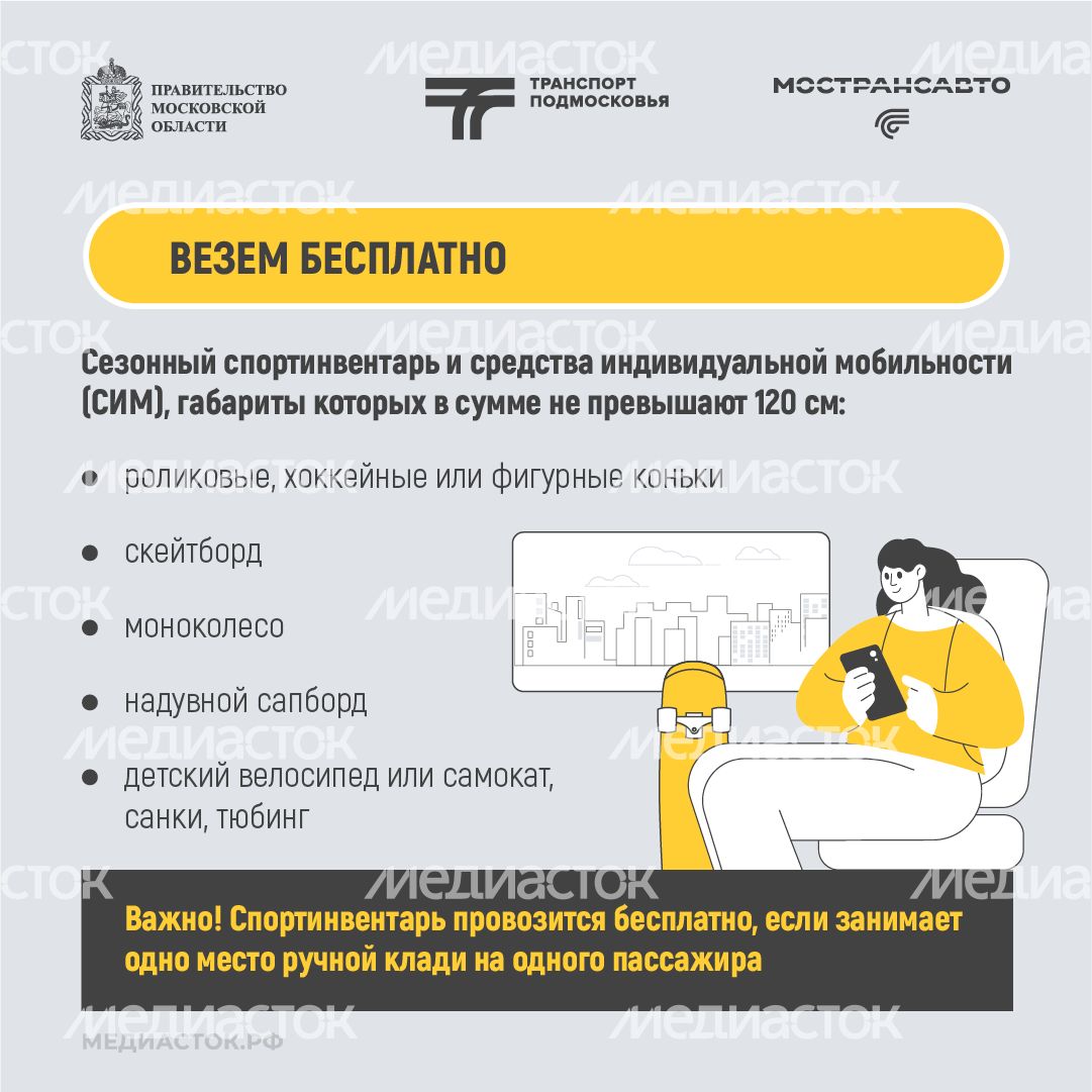 Как правильно перевозить спортинвентарь в автобусах Мострансавто квадрат 03