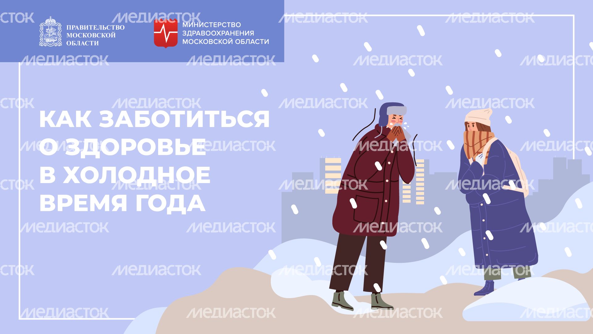 Как не болеть зимой горизонталь (1).png