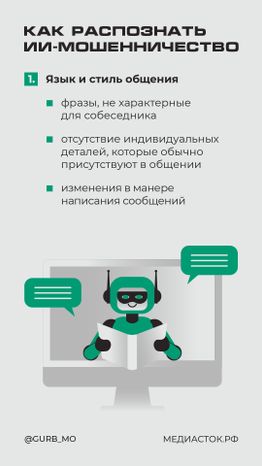 Как мошенники используют нейросети вертикаль 04