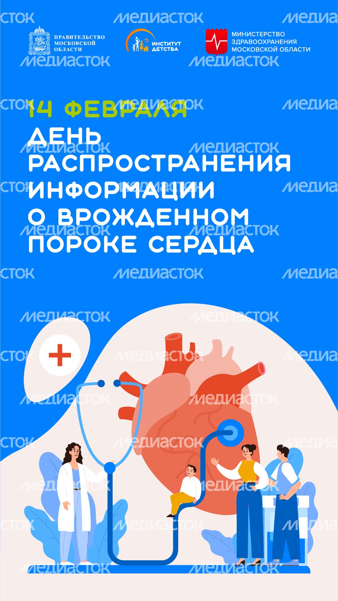 день распространения информации о врожденном пороке сердца - вертикаль