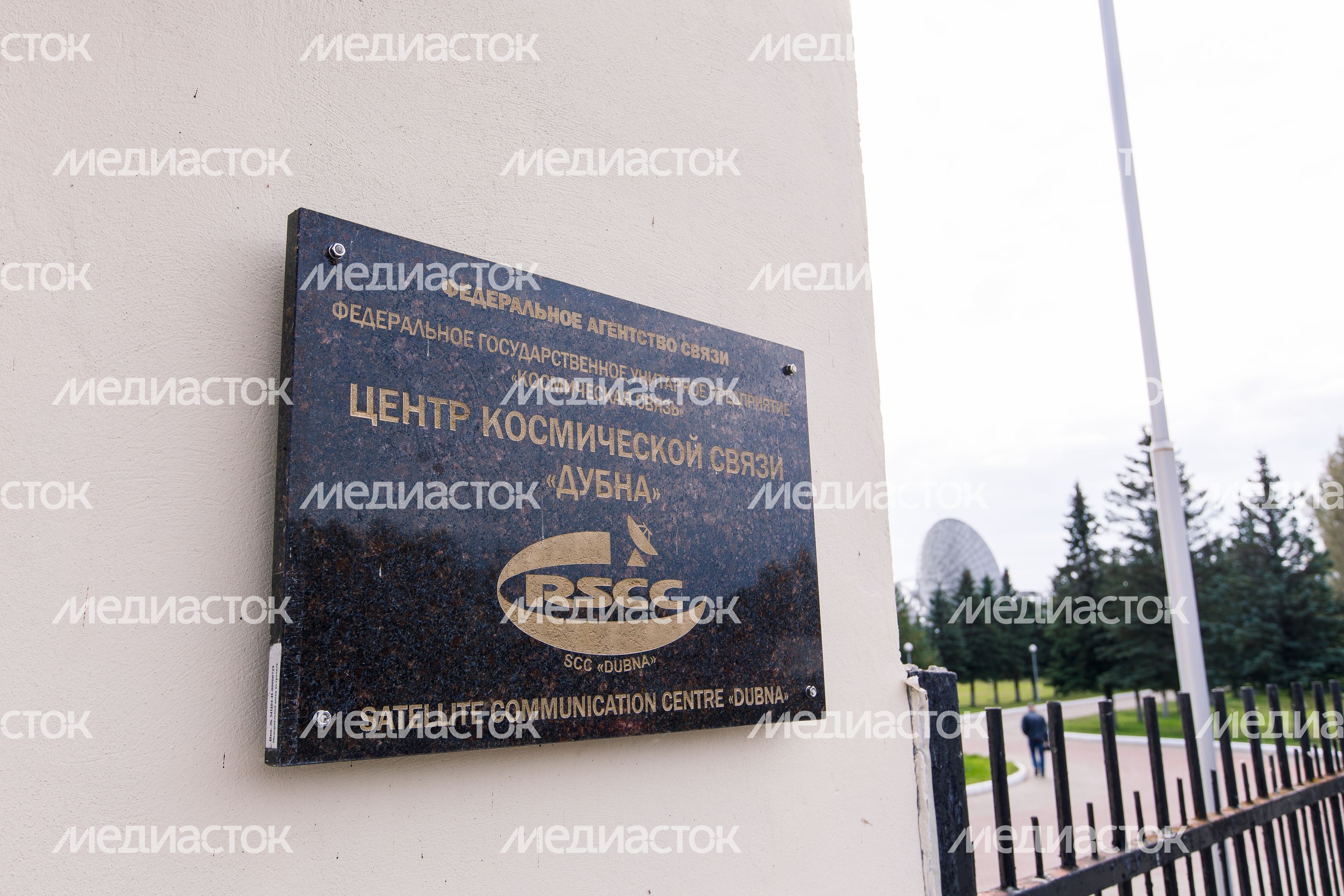 Дубна. Центр космической связи "Дубна"