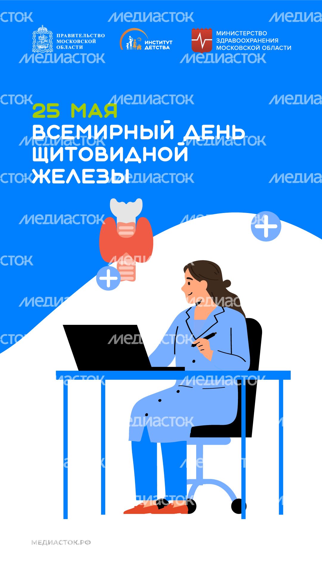 25 мая Всемирный день щитовидной железы вертикаль 04 25 мая Всемирный день щитовидной железы вертикаль 04