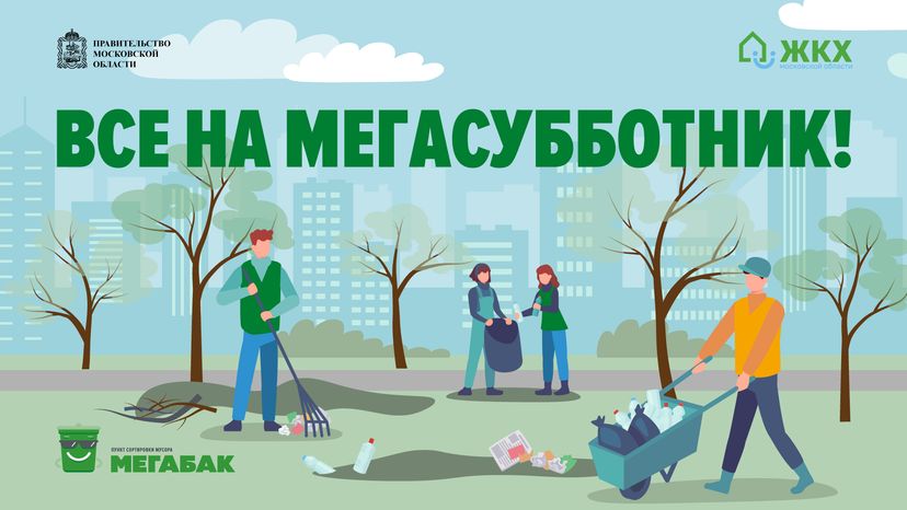 Все на мегасубботник!