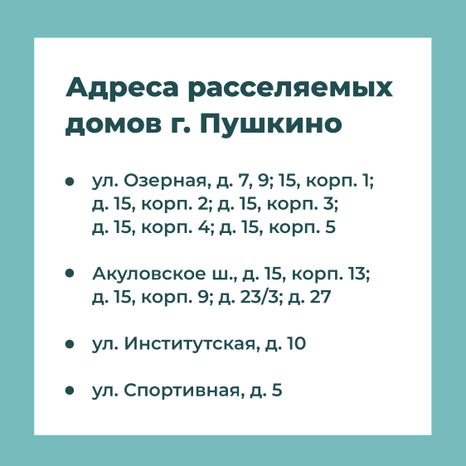 Переселение Пушкино Мамонтовка