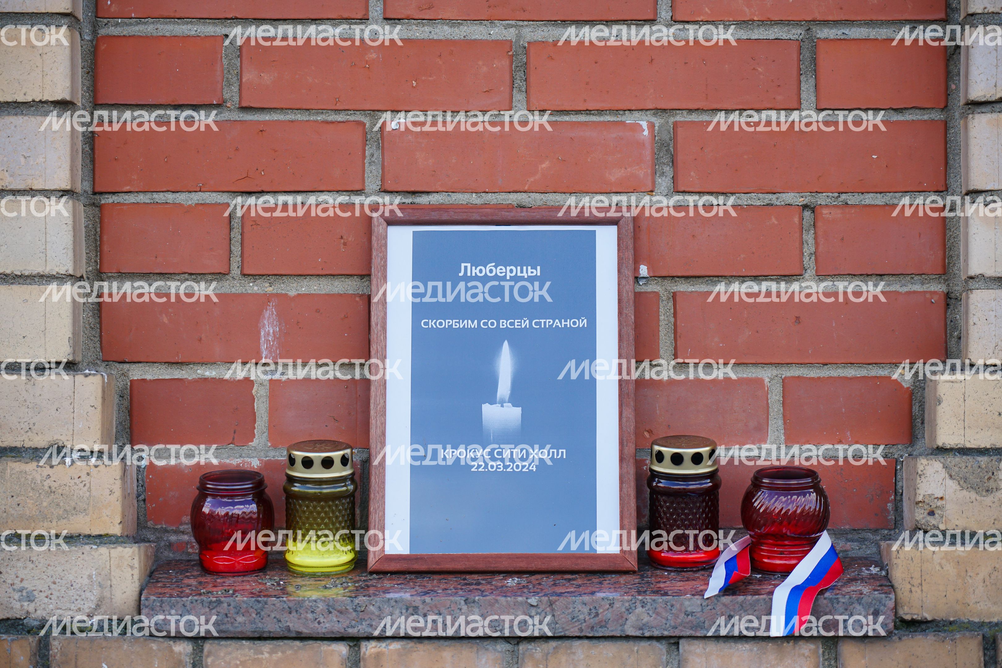 Мемориал памяти погибших в "Крокус Сити Холле" в Люберцах