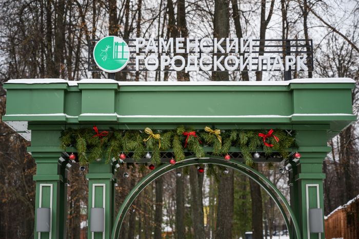 Раменский городской парк в новогодние праздники