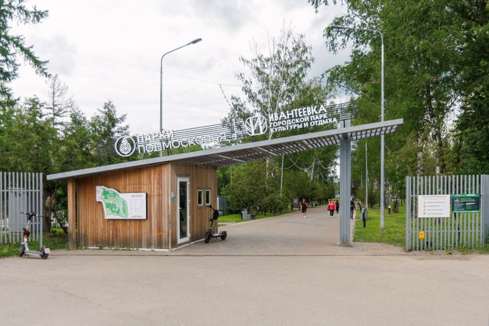Лето в Городском парке культуры и отдыха в Ивантеевке Пушкинского округа