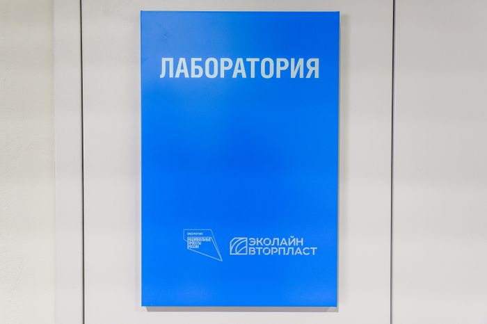 Лаборатория на крупнейшем в России заводе по переработке полимеров «ЭкоЛайн-ВторПласт»