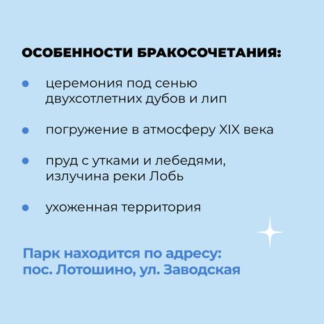 загс_выездные площадки_Лотошинский парк