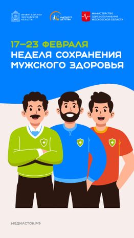 Неделя сохранения мужского здоровья вертикаль 01