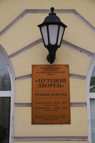 Путевой Дворец