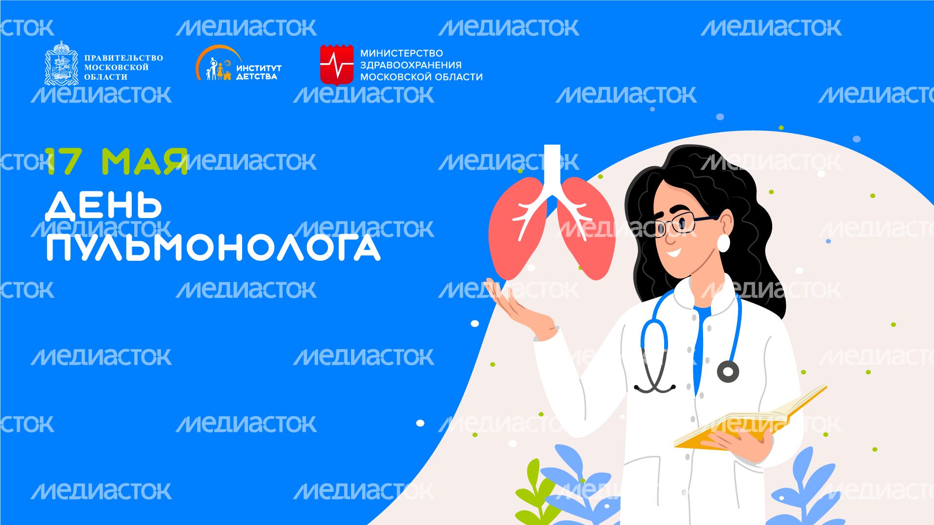 17 мая День пульмонолога горизонталь