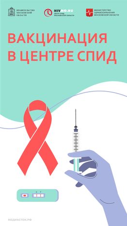 Вакцинация в Центре СПИД вертикаль 01