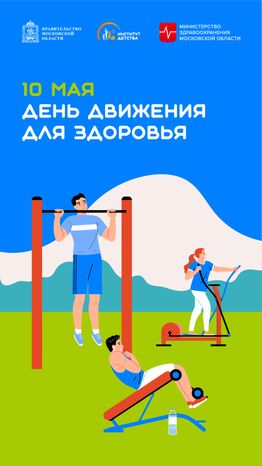 10 мая День движения для здоровья вертикаль