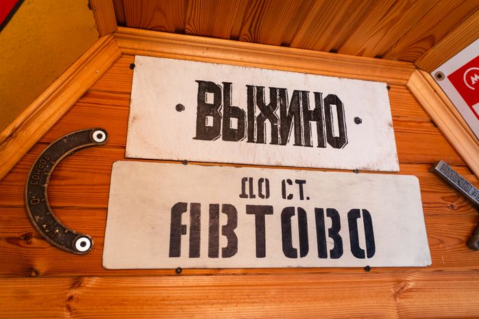 Музей «Метро на даче» в Наро-Фоминском округе