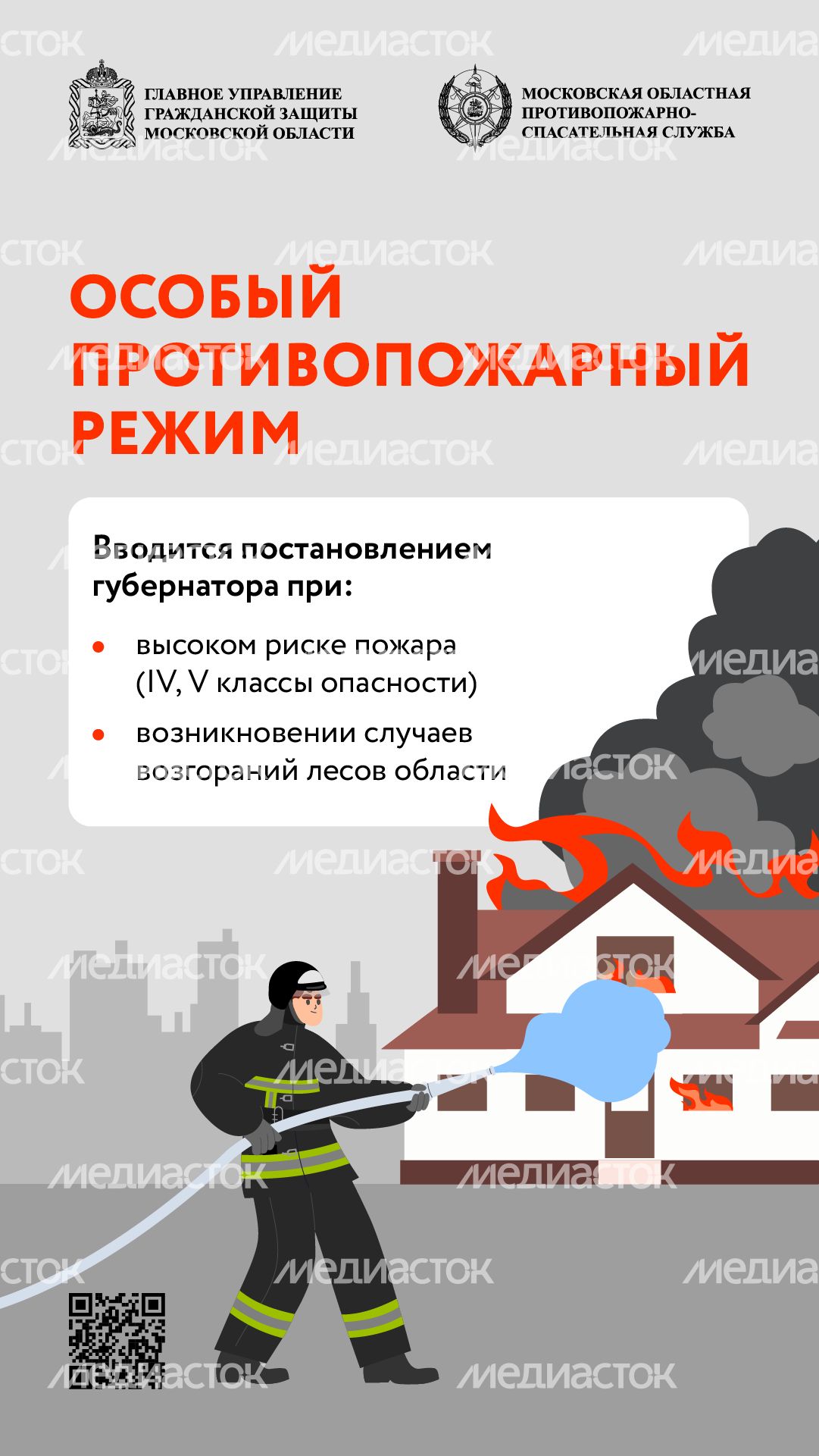 Особый противопожарный режим вертикаль (1)