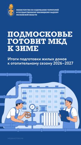 Подмосковье готовит МКД к зиме вертикаль 01