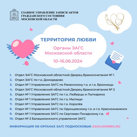 Территория любви Органы Загс Московской области Квадрат 01