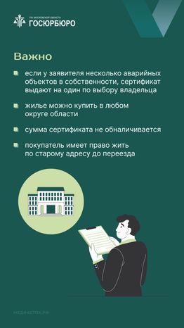 Выдача сертификатов на переезд из аварийного жилья в Московской области вертикаль 10