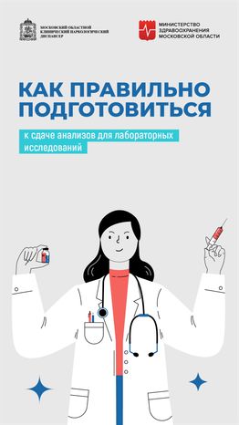 Как_правильно_подготовиться_к_анализам_вертикаль-01