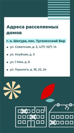 Переселение Шатура