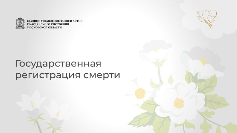 регистрация_смерти