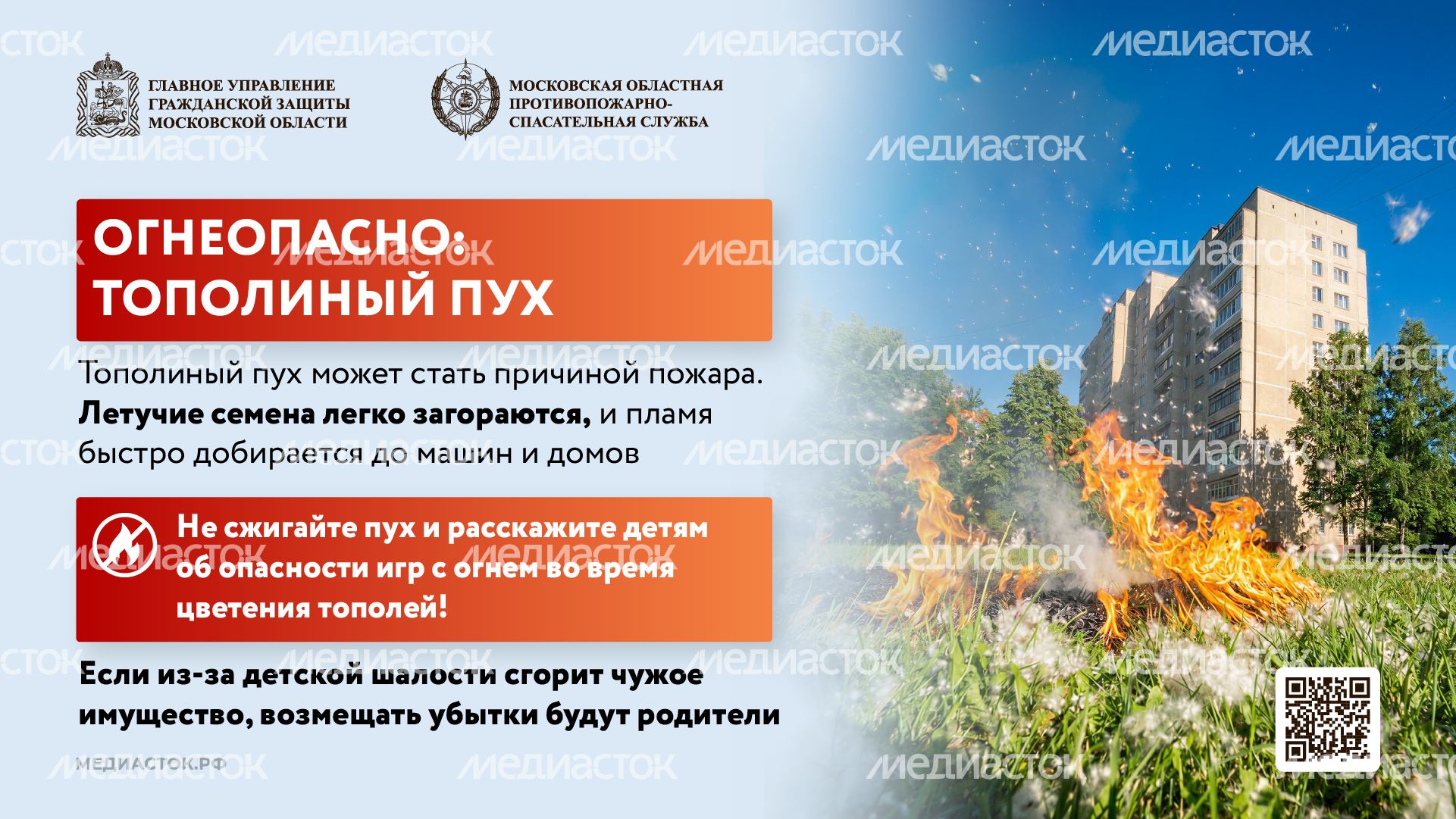 Огнеопасно тополиный пух горизонталь 01 Огнеопасно тополиный пух горизонталь 01