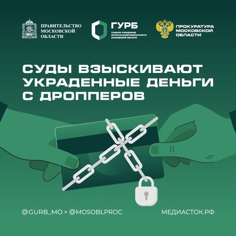 Суды взыскивают украденные деньги с дропперов 2025 Квадрат 01 С гербом МО