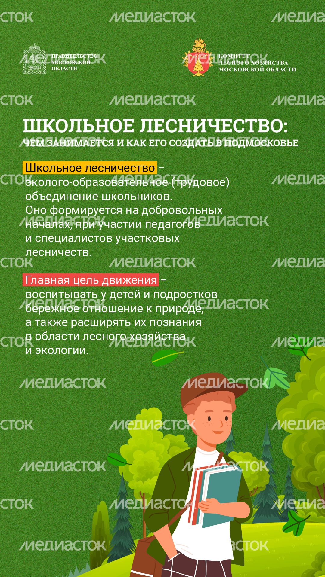 Школьные лесничества