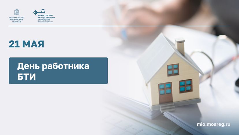 Открытка_Горизонталь-День работника БТИ