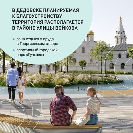 Благоустройство Дедовска
