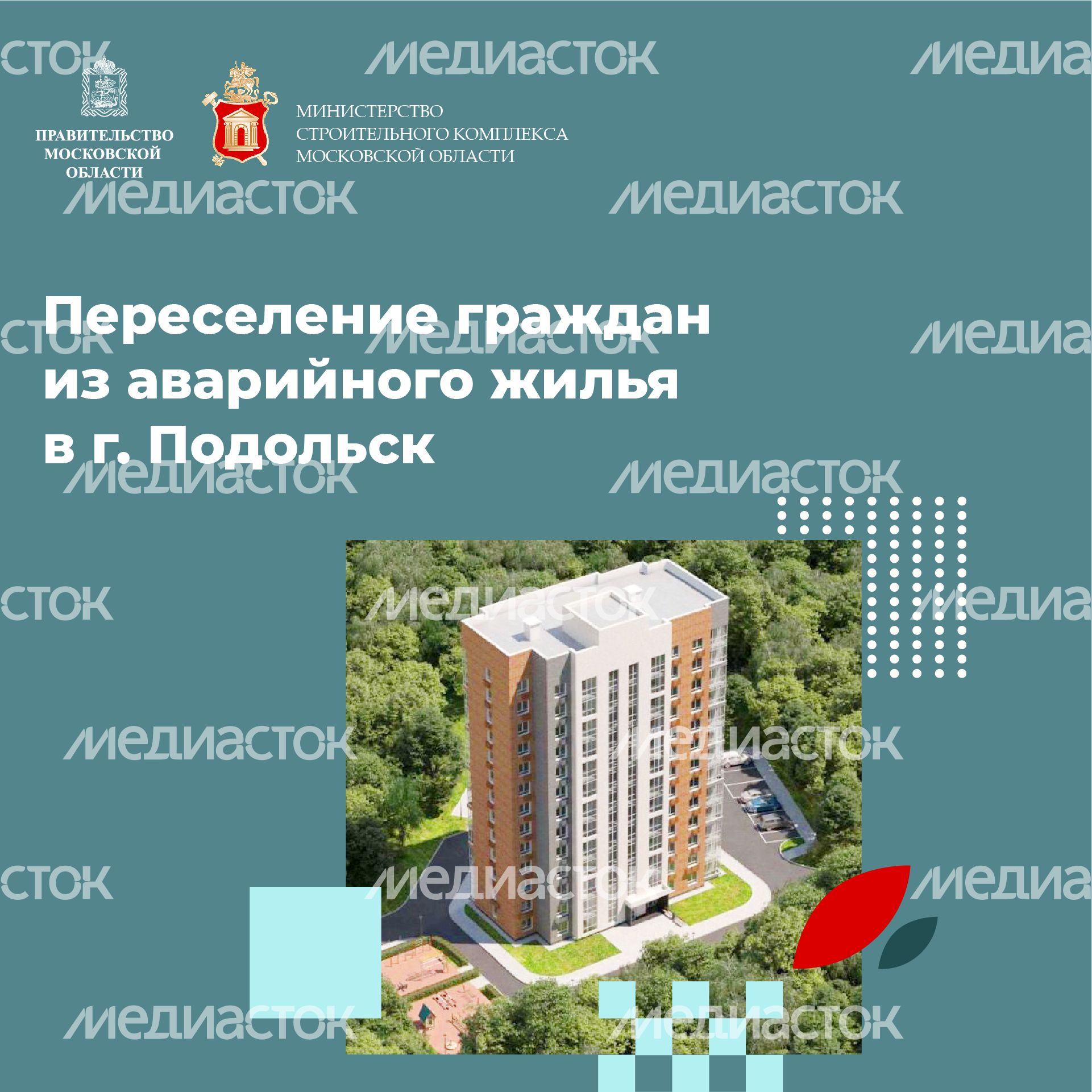 Переселение из аварийного жилья Подольск