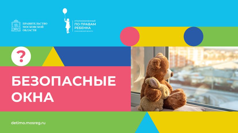 безопасные_окна-горизонталь-01