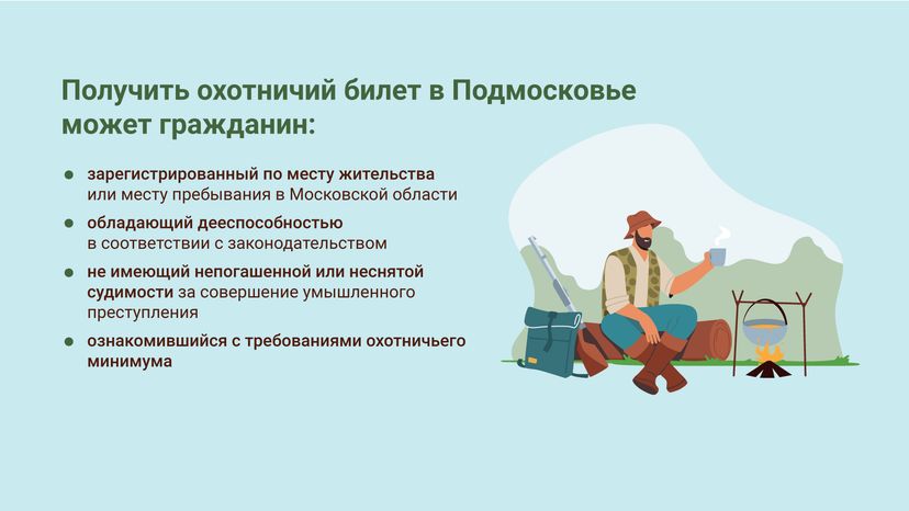 Охотничий билет