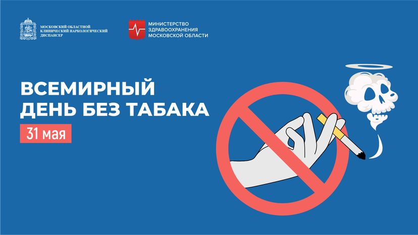 Всемирный день без табака горизонталь 2