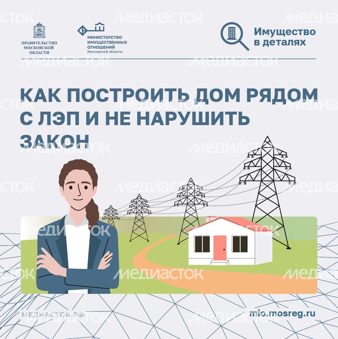 Как построить дом рядом с ЛЭП квадрат 01