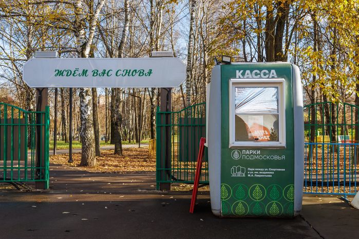 Городской парк культуры и отдыха Долгопрудного осенью