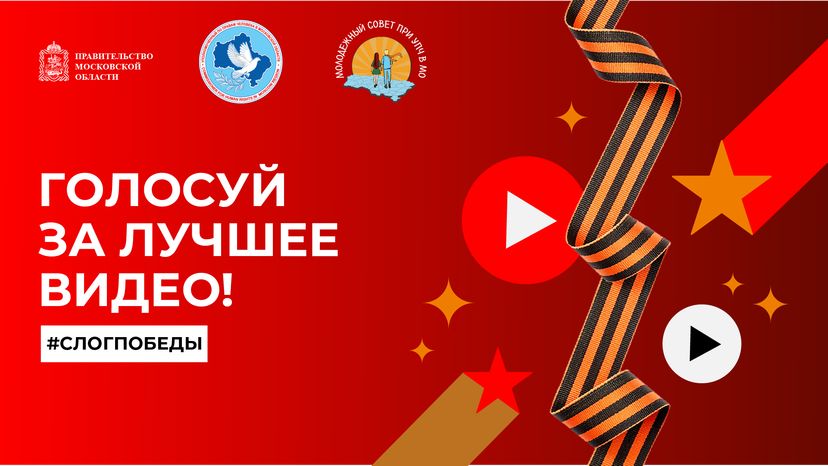 Голосуй за лучшее видео горизонталь 2