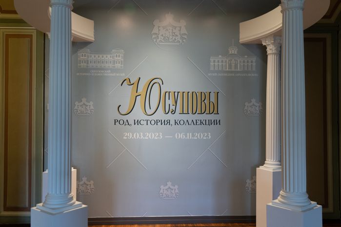 Серпухов. Выставка "Юсуповы: род, история, коллекции"